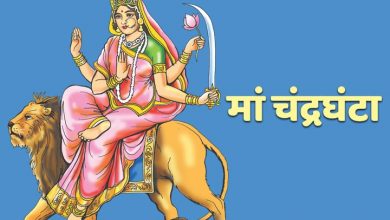 Photo of नवरात्रि के तीसरा दिन करें मां चंद्रघंटा की पूजा, इस व्रत कथा श्रवण से होगा सुख-समृद्धि का आगमन