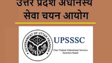 Photo of UPSSSC के लेखपाल भर्ती परीक्षा का कैलेंडर जारी, हो सकते है विशेष नियम लागू