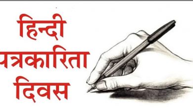 Photo of देश मना रहा है ‘हिंदी पत्रकारिता दिवस’, जानिए क्या है इसका इतिहास