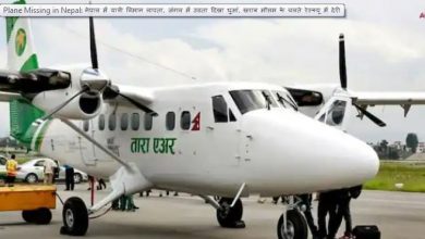 Photo of नेपाल में यात्रीयों से भरा विमान हुआ लापता, खराब मौसम के चलते रेस्क्यू में हो रही है देरी