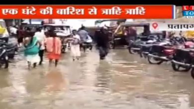 Photo of प्रतापगढ़ में एक घंटे की बारिश से त्राहि-त्राहि, हॉस्पिटल, कचेहरी और घर बना तालाब