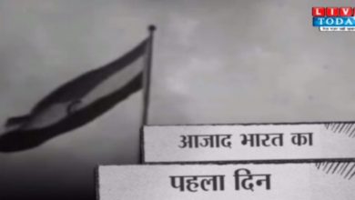 Photo of Independence Day: कैसा था आज़ाद भारत का पहला दिन? जानिए पूरी कहानी