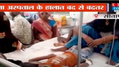 Photo of सीतापुर जिला अस्पताल के हालात बदतर, एक बेड पर कई मरीजों का किया जा रहा इलाज