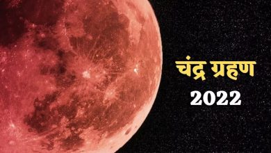 Photo of Dev Diwali: आठ नवम्बर को है साल का आखिरी चंद्र ग्रहण, एक दिन पहले मनेगी देव दिवाली