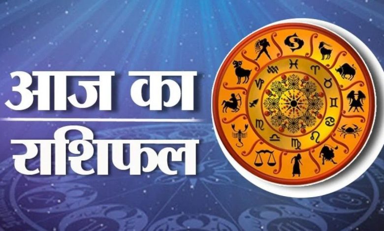 आज का राशिफल
