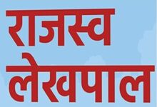Photo of उत्तर प्रदेश में लेखपाल के 12 हजार से अधिक पद खाली, आठ हजार पदों पर होनी है भर्ती, जल्द करें आवेदन