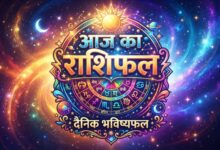 Photo of आज का राशिफल 27-07-2026 : जाने कैसा रहेगा आज आपका दिन ,क्या बरतनी होगी सावधानी