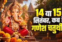 Photo of Ganesh Chaturthi 2026: 14 या 15 सितंबर, कब से शुरू होगा गणेश महोत्सव? नोट करें सही तिथि और पूजन का मुहूर्त